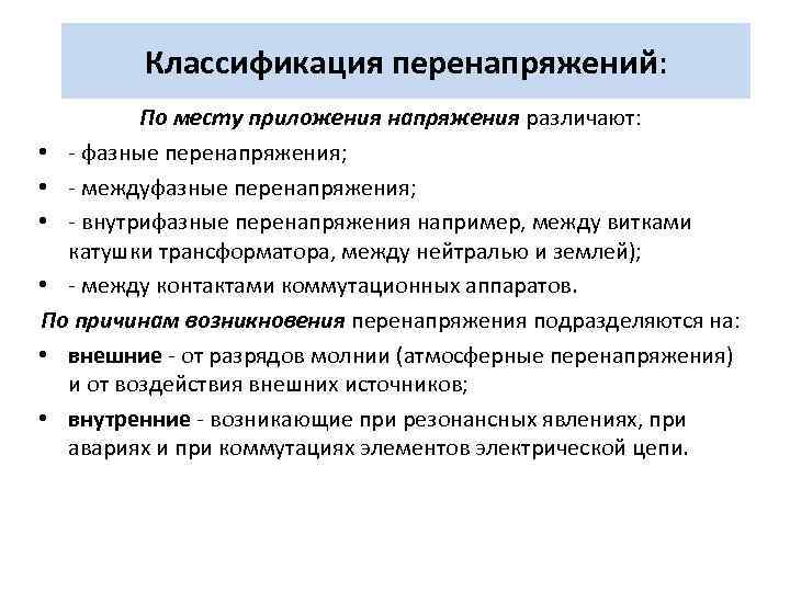 Классификация перенапряжений: По месту приложения напряжения различают: • - фазные перенапряжения; • - междуфазные