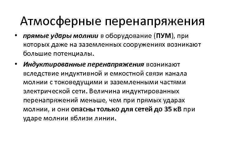 Атмосферные перенапряжения • прямые удары молнии в оборудование (ПУМ), при которых даже на заземленных