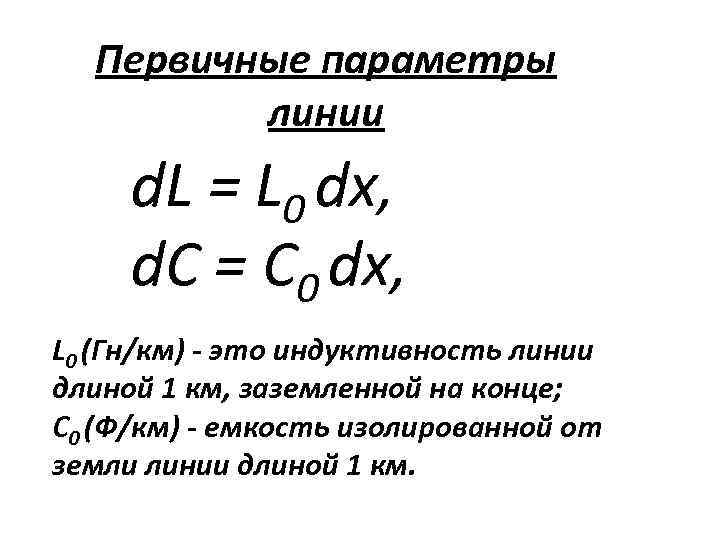 Первичные параметры линии d. L = L 0 dx, d. C = C 0