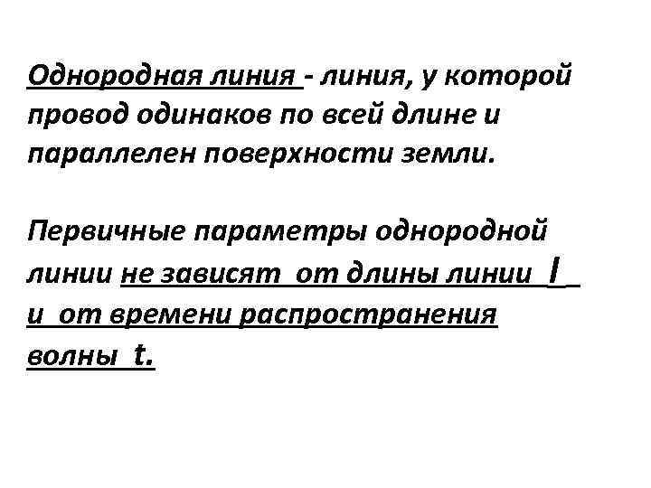 Однородная линия - линия, у которой провод одинаков по всей длине и параллелен поверхности