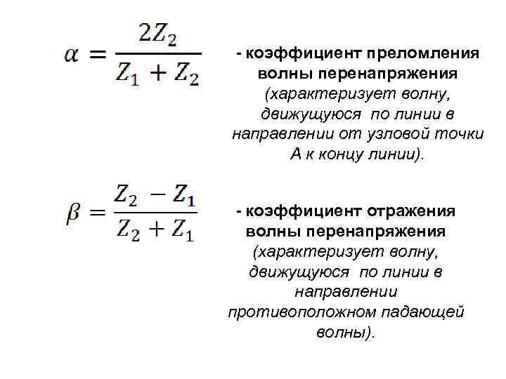 - коэффициент преломления волны перенапряжения (характеризует волну, движущуюся по линии в направлении от узловой