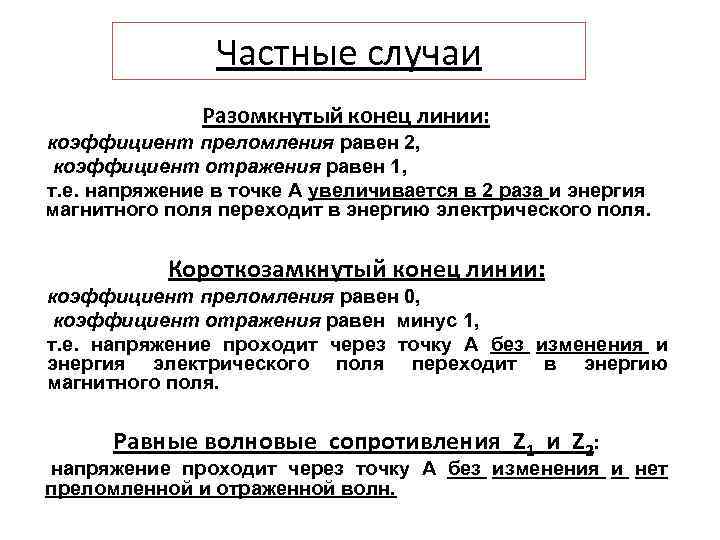 Частные случаи Разомкнутый конец линии: коэффициент преломления равен 2, коэффициент отражения равен 1, т.