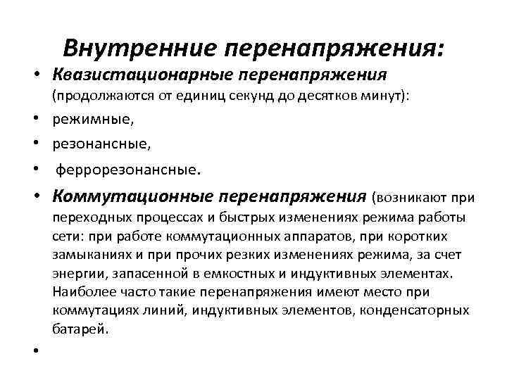 Внутренние перенапряжения: • Квазистационарные перенапряжения (продолжаются от единиц секунд до десятков минут): • режимные,