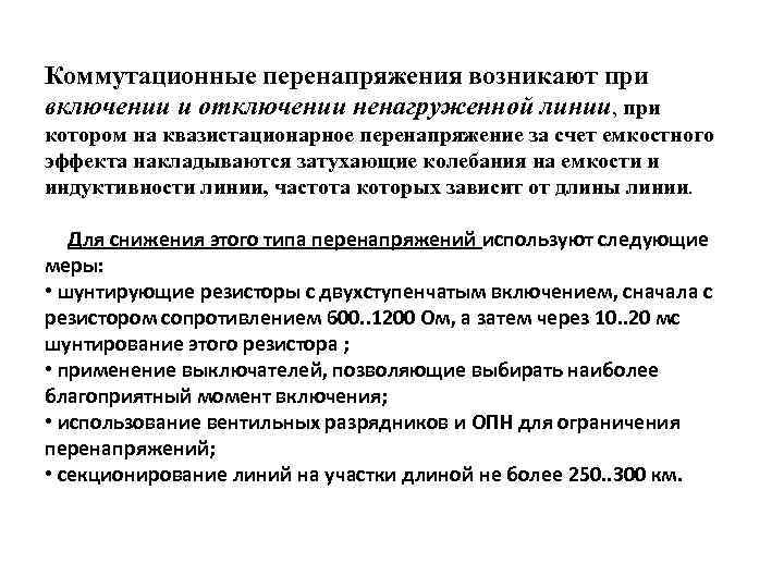 Коммутационные перенапряжения возникают при включении и отключении ненагруженной линии, при котором на квазистационарное перенапряжение