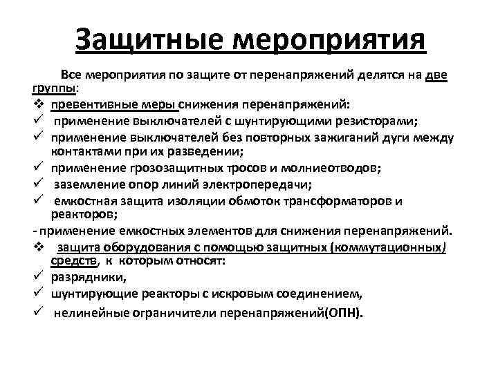 Защитные мероприятия Все мероприятия по защите от перенапряжений делятся на две группы: v превентивные