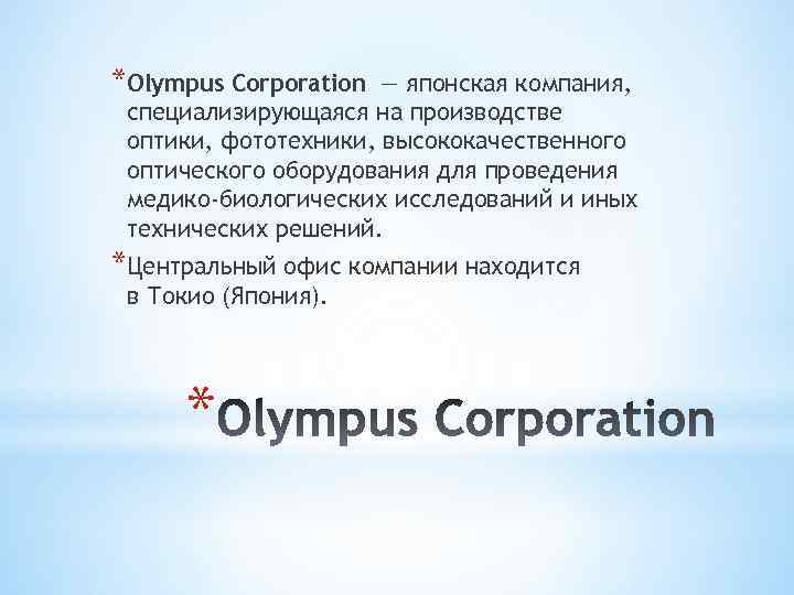 *Olympus Corporation — японская компания, специализирующаяся на производстве оптики, фототехники, высококачественного оптического оборудования для
