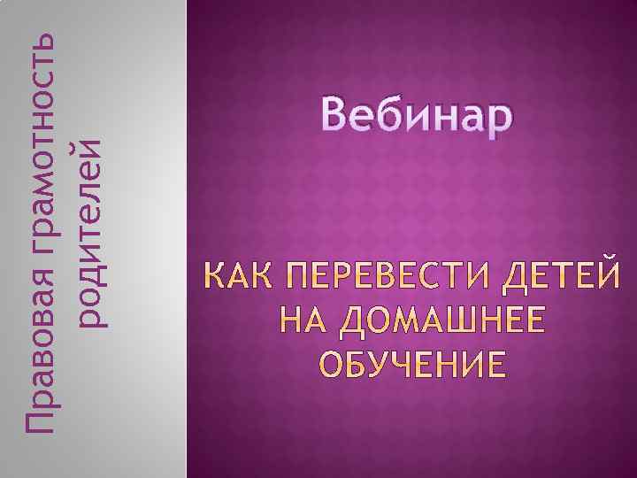 Правовая грамотность родителей Вебинар 