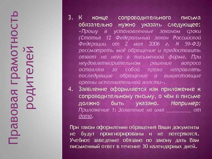 Правовая грамотность родителей 3. К конце сопроводительного письма обязательно нужно указать следующее: «Прошу в