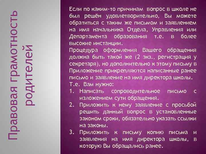 Правовая грамотность родителей Если по каким-то причинам вопрос в школе не был решён удовлетворительно,