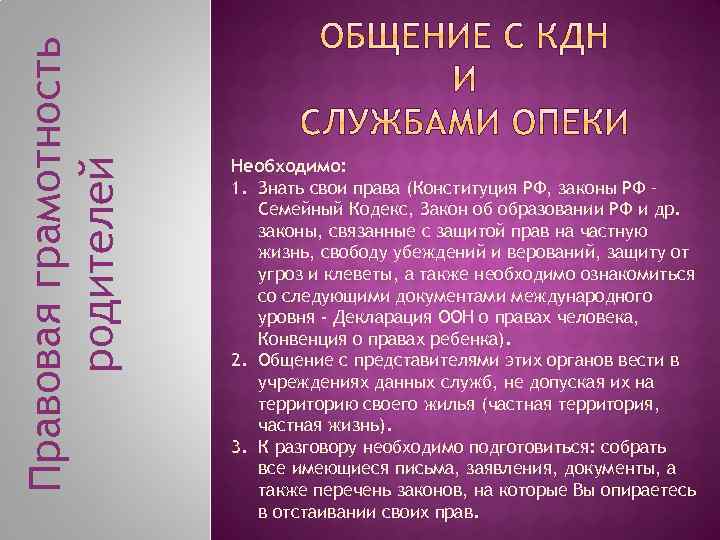 Правовая грамотность родителей Необходимо: 1. Знать свои права (Конституция РФ, законы РФ – Семейный