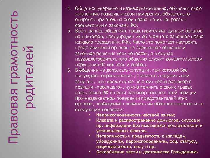 Правовая грамотность родителей 4. Общаться уверенно и взаимоуважительно, объясняя свою жизненную позицию и свои