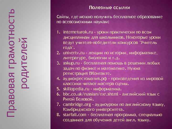 Правовая грамотность родителей Полезные ссылки Сайты, где можно получить бесплатное образование по всевозможным наукам: