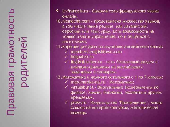 Правовая грамотность родителей 9. le-francais. ru - Самоучитель французского языка онлайн. 10. ivemocha. com