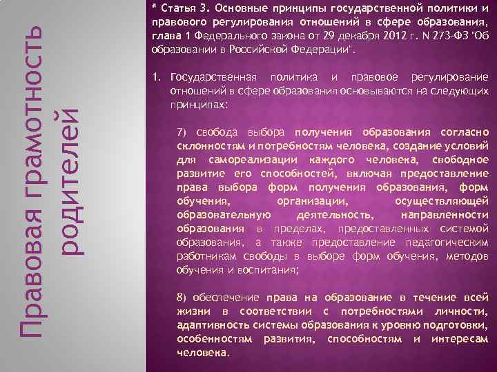 Правовая грамотность родителей * Статья 3. Основные принципы государственной политики и правового регулирования отношений