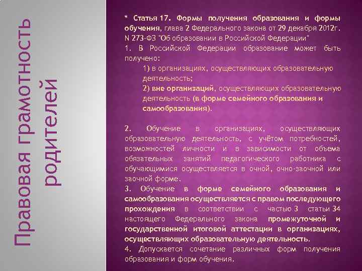 Правовая грамотность родителей * Статья 17. Формы получения образования и формы обучения, глава 2