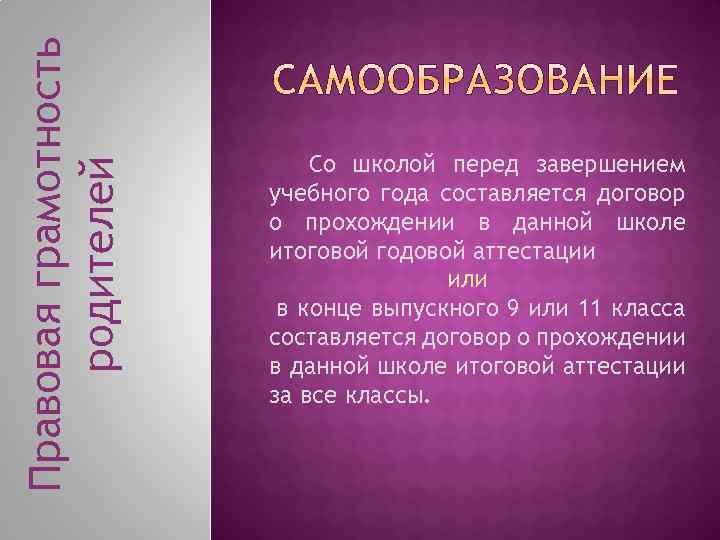 Правовая грамотность родителей Со школой перед завершением учебного года составляется договор о прохождении в