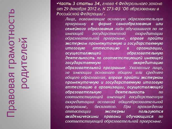Правовая грамотность родителей • Часть 3 статьи 34, глава 4 Федерального закона от 29