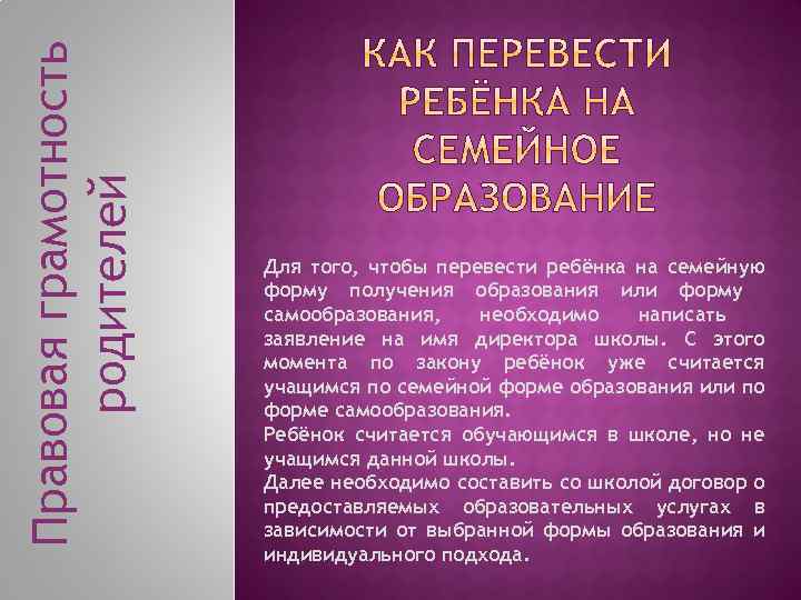 Правовая грамотность родителей Для того, чтобы перевести ребёнка на семейную форму получения образования или