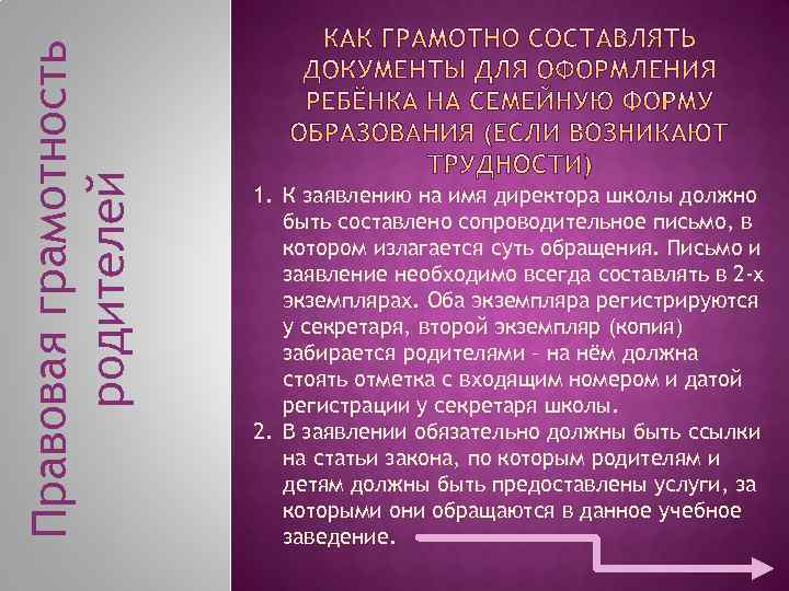 Правовая грамотность родителей 1. К заявлению на имя директора школы должно быть составлено сопроводительное