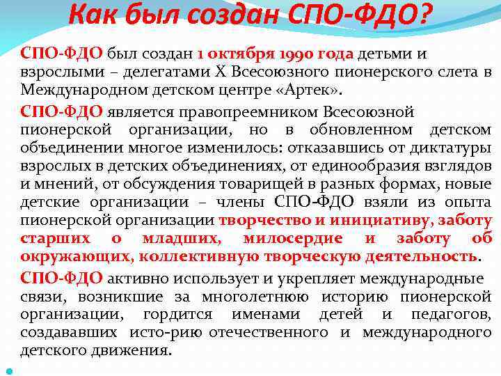 Как был создан СПО-ФДО? СПО-ФДО был создан 1 октября 1990 года детьми и взрослыми