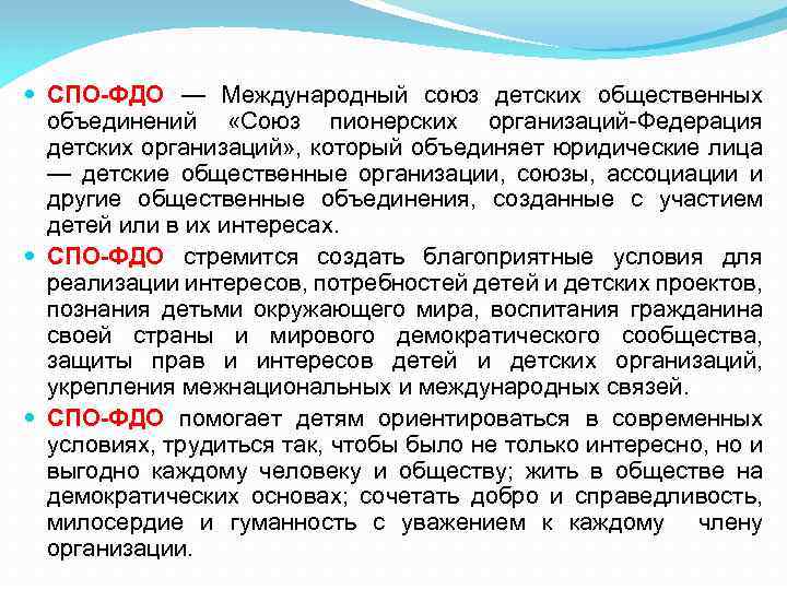  СПО-ФДО — Международный союз детских общественных объединений «Союз пионерских организаций-Федерация детских организаций» ,