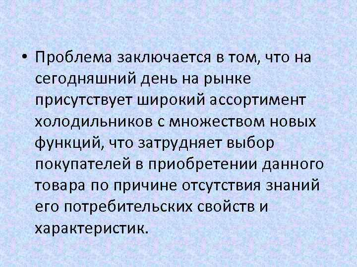  • Проблема заключается в том, что на сегодняшний день на рынке присутствует широкий