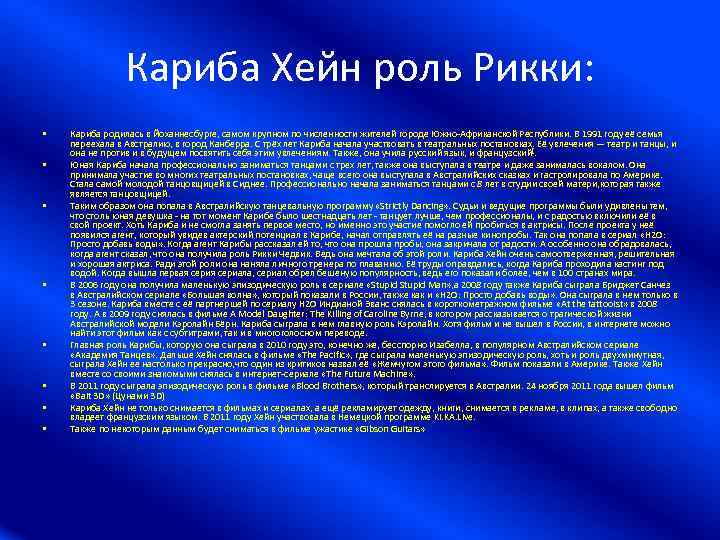 Кариба Хейн роль Рикки: • • Кариба родилась в Йоханнесбурге, самом крупном по численности