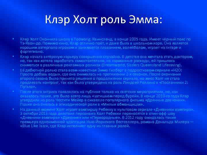 Клэр Холт роль Эмма: • • • Клер Холт Окончила школу в Toowong, Квинсленд,