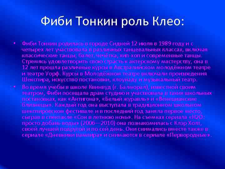 Фиби Тонкин роль Клео: • Фиби Тонкин родилась в городе Сидней 12 июля в