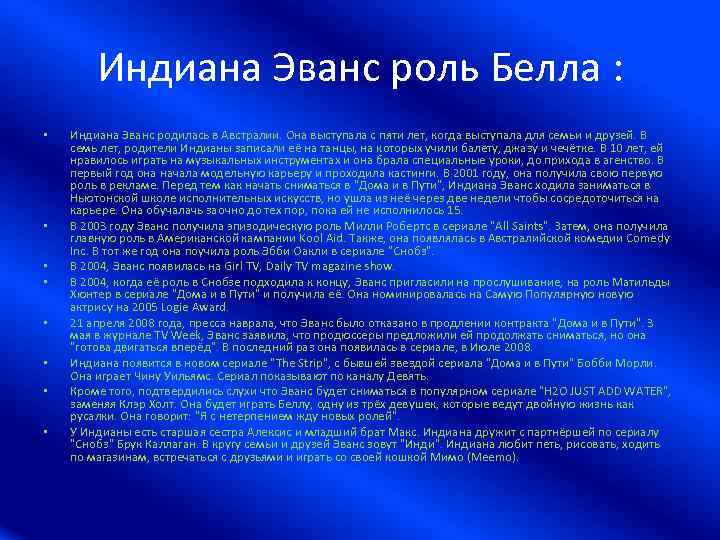 Индиана Эванс роль Белла : • • Индиана Эванс родилась в Австралии. Она выступала