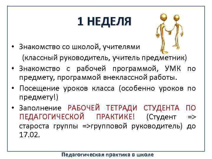 1 НЕДЕЛЯ • Знакомство со школой, учителями (классный руководитель, учитель предметник) • Знакомство с