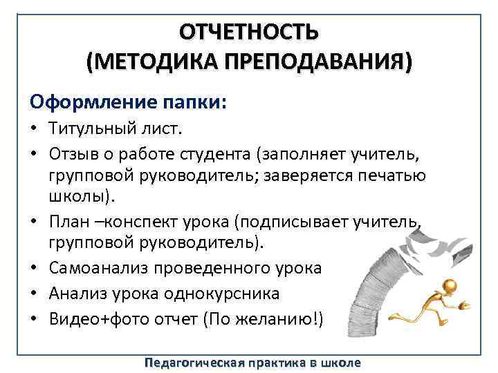 ОТЧЕТНОСТЬ (МЕТОДИКА ПРЕПОДАВАНИЯ) Оформление папки: • Титульный лист. • Отзыв о работе студента (заполняет