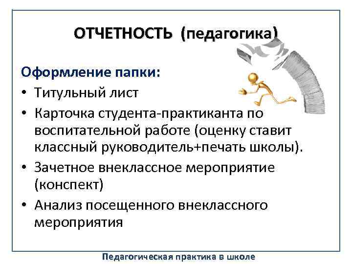 ОТЧЕТНОСТЬ (педагогика) Оформление папки: • Титульный лист • Карточка студента-практиканта по воспитательной работе (оценку