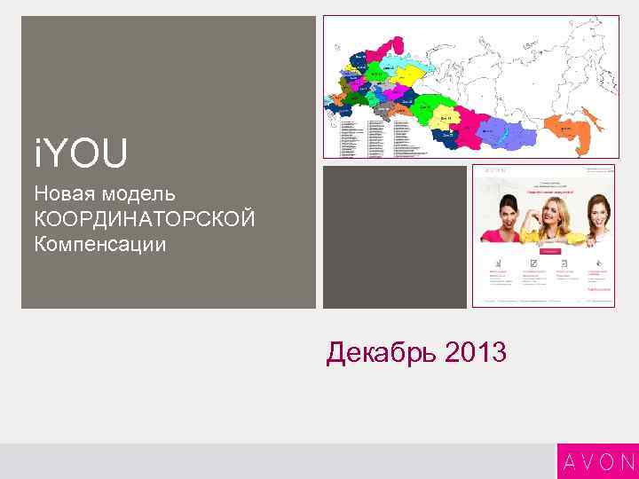 i. YOU Новая модель КООРДИНАТОРСКОЙ Компенсации Декабрь 2013 