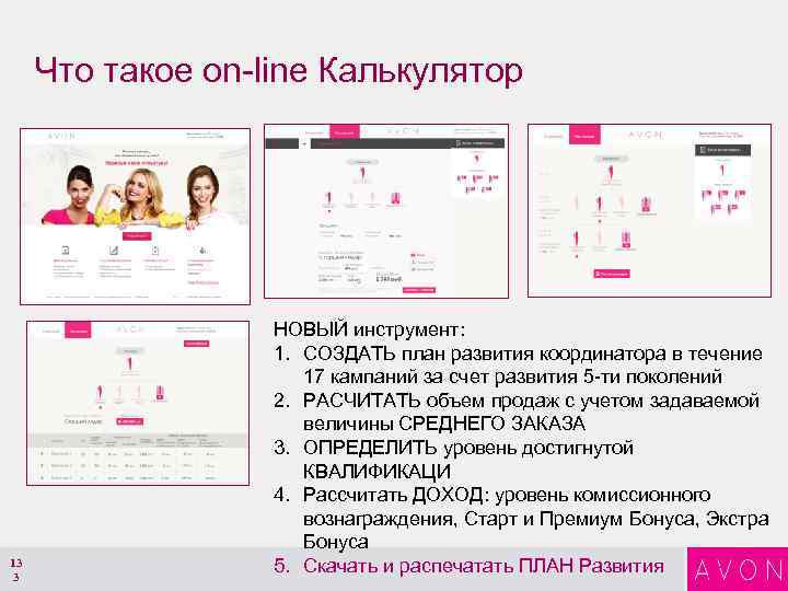 Что такое on-line Калькулятор 13 3 НОВЫЙ инструмент: 1. СОЗДАТЬ план развития координатора в