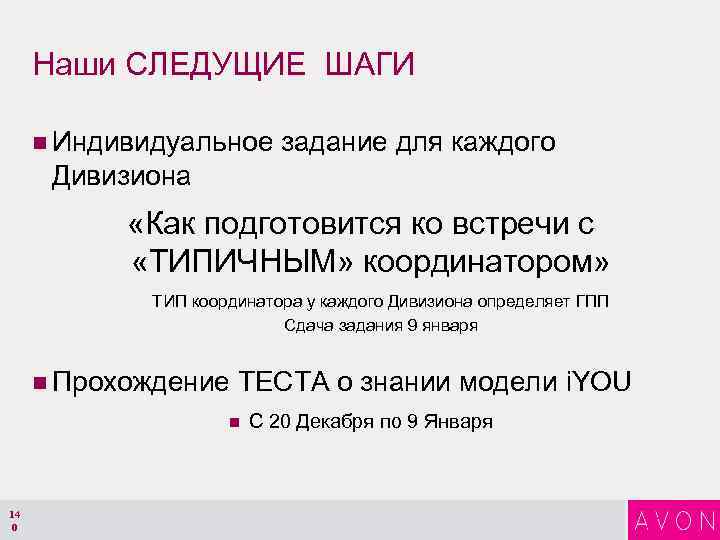 Наши СЛЕДУЩИЕ ШАГИ n Индивидуальное задание для каждого Дивизиона «Как подготовится ко встречи с