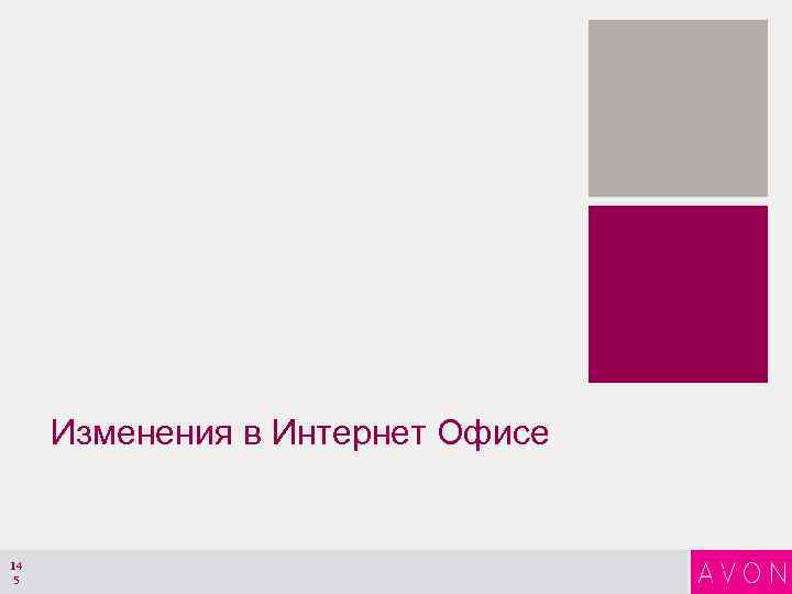 Изменения в Интернет Офисе 14 5 