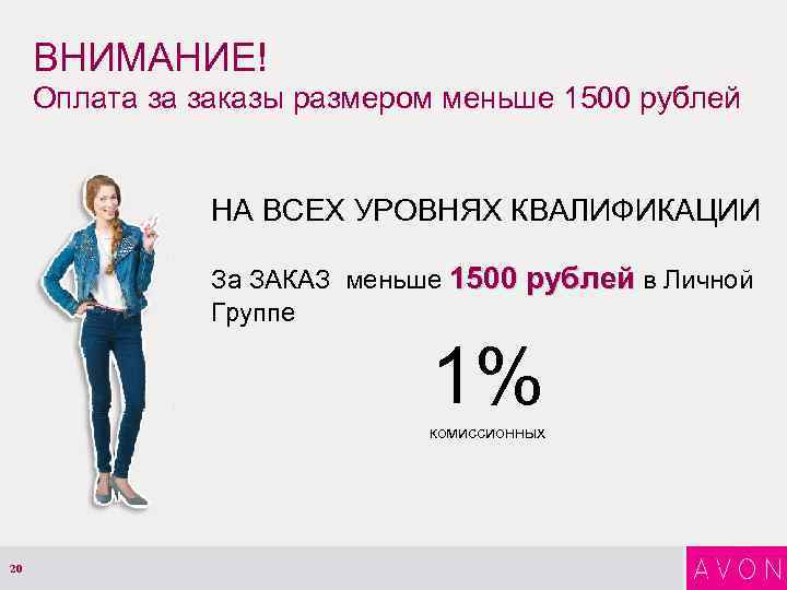 ВНИМАНИЕ! Оплата за заказы размером меньше 1500 рублей НА ВСЕХ УРОВНЯХ КВАЛИФИКАЦИИ За ЗАКАЗ