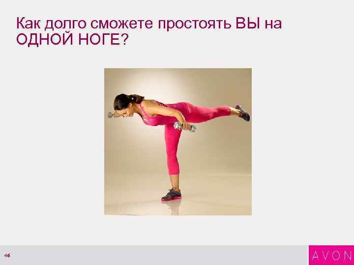 Как долго сможете простоять ВЫ на ОДНОЙ НОГЕ? 46 