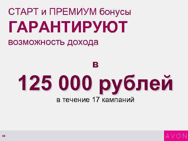 СТАРТ и ПРЕМИУМ бонусы ГАРАНТИРУЮТ возможность дохода в 125 000 рублей в течение 17