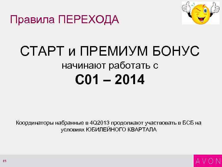 Правила ПЕРЕХОДА СТАРТ и ПРЕМИУМ БОНУС начинают работать с С 01 – 2014 Координаторы