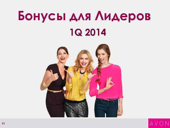 Бонусы для Лидеров 1 Q 2014 89 