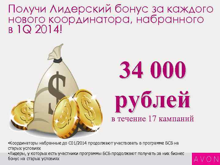 Получи Лидерский бонус за каждого нового координатора, набранного в 1 Q 2014! 34 000