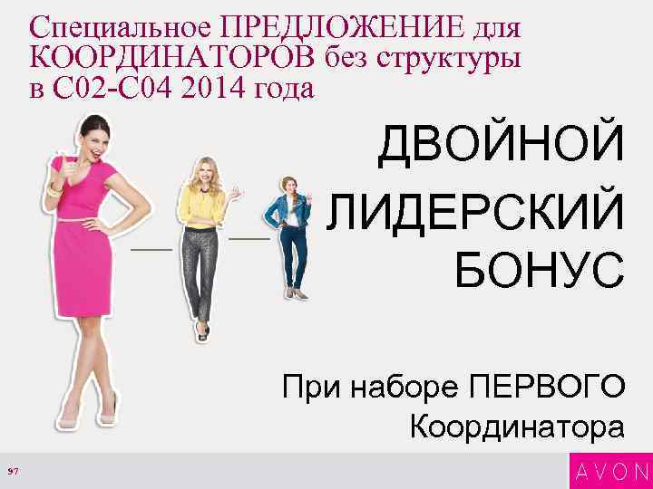 Специальное ПРЕДЛОЖЕНИЕ для КООРДИНАТОРОВ без структуры в С 02 -С 04 2014 года ДВОЙНОЙ