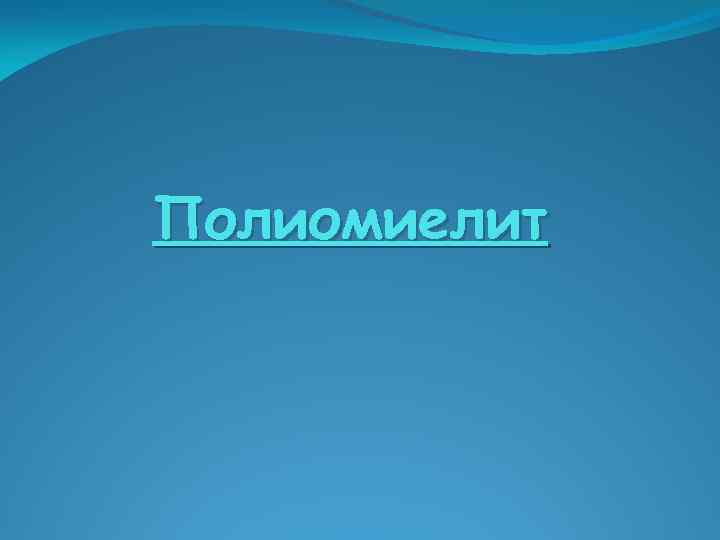 Полиомиелит 