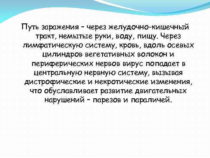 Путь заражения – через желудочно-кишечный тракт, немытые руки, воду, пищу. Через лимфатическую систему, кровь,