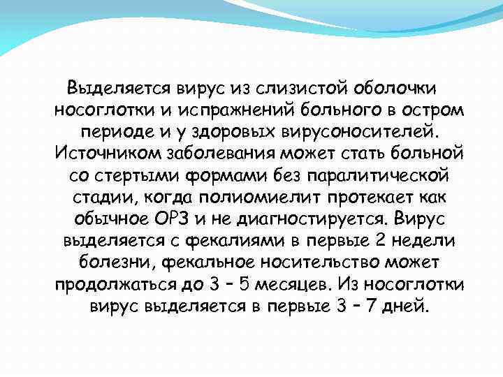 Выделяется вирус из слизистой оболочки носоглотки и испражнений больного в остром периоде и у