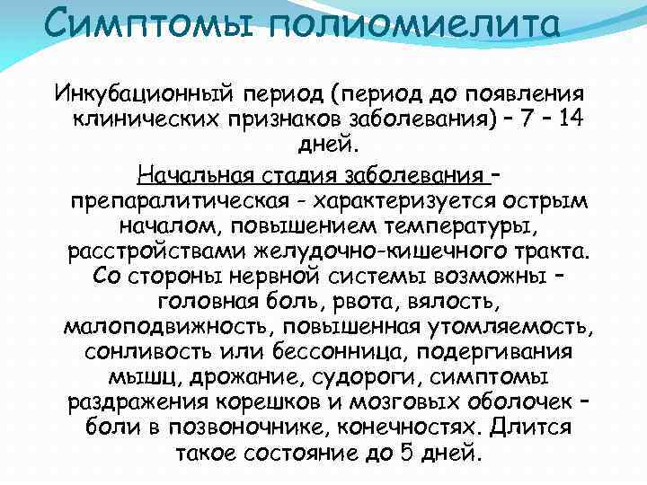 Симптомы полиомиелита Инкубационный период (период до появления клинических признаков заболевания) – 7 – 14