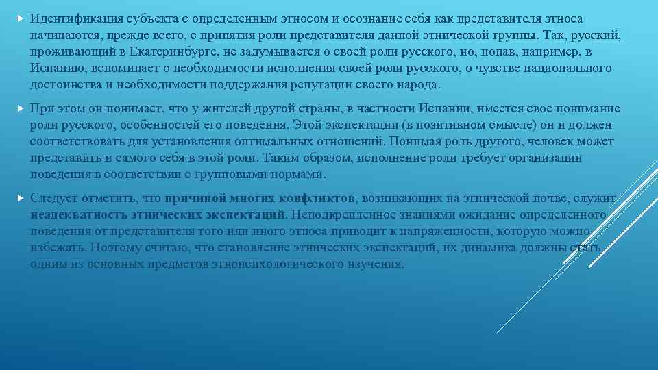  Идентификация субъекта с определенным этносом и осознание себя как представителя этноса начинаются, прежде