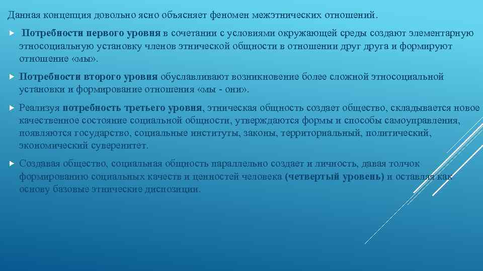 Данная концепция довольно ясно объясняет феномен межэтнических отношений. Потребности первого уровня в сочетании с